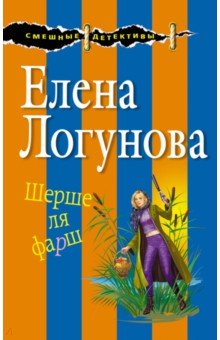 Шерше ля фарш - Елена Логунова