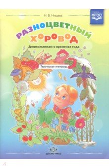 Разноцветный хоровод. Дошкольникам о временах года. Творческая тетрадь для старшего возраста. ФГОС - Наталия Нищева