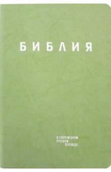 Библия в современном русском переводе. Зелёная кожа