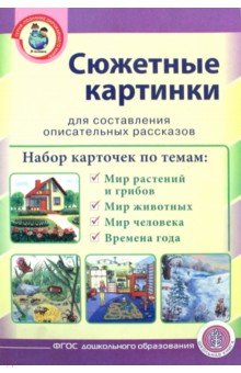 Сюжетные картинки для составления описательных рассказов. Мир растений и грибов. Мир животных обложка книги Сюжетные картинки для составления описательных рассказов. Мир растений и грибов. Мир животных обложка книги