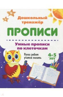 Умные прописи по клеточкам. 4-5 лет. Ручки ребят учатся писать. ФГОС ДО