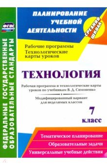 Ольга Павлова - Технология. 7 класс. Рабочая программа и технологические карты уроков по уч. В.Д.Симоненко. ФГОС обложка книги Ольга Павлова - Технология. 7 класс. Рабочая программа и технологические карты уроков по уч. В.Д.Симоненко. ФГОС обложка книги