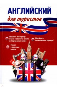 Английский язык для туристов. Разговорник - Жанна Оганян