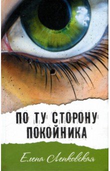 По ту сторону покойника - Елена Ленковская