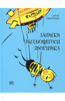 Артур Гиваргизов - Записки выдающегося двоечника обложка книги Артур Гиваргизов - Записки выдающегося двоечника обложка книги