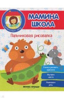 Юлия Разумовская - Пальчиковая рисовалка. ФГОС обложка книги Юлия Разумовская - Пальчиковая рисовалка. ФГОС обложка книги