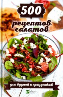 Ирина Васильева - 500 рецептов салатов для будней и праздников обложка книги Ирина Васильева - 500 рецептов салатов для будней и праздников обложка книги