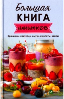 Большая книга напитков. Крюшоны, коктейли, смузи, компоты, квасы - Надежда Тарасова