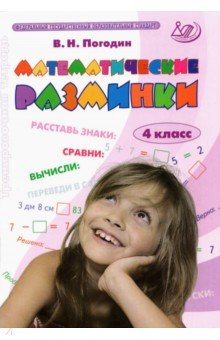 Владимир Погодин - Математические разминки. 4 класс. Тренировочная тетрадь. ФГОС обложка книги Владимир Погодин - Математические разминки. 4 класс. Тренировочная тетрадь. ФГОС обложка книги