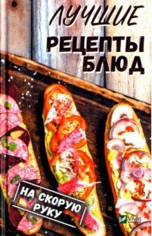 Светлана Семенда - Лучшие рецепты блюд на скорую руку обложка книги Светлана Семенда - Лучшие рецепты блюд на скорую руку обложка книги