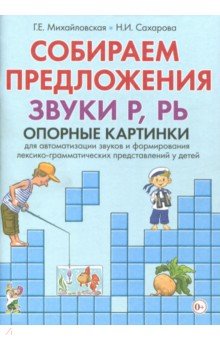 Михайловская, Сахарова - Собираем предложения. Звуки Р,РЬ. Опорные картинки для автоматизации звуков и формирования лекс.-гр. обложка книги Михайловская, Сахарова - Собираем предложения. Звуки Р,РЬ. Опорные картинки для автоматизации звуков и формирования лекс.-гр. обложка книги