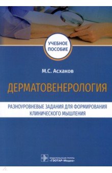 Дерматовенерология. Разноуровневые задания - Марат Асхаков