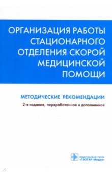 Организация работы стационарного отделения скорой медицинской помощи. Методические рекомендации - Багненко, Мирошниченко, Полушин