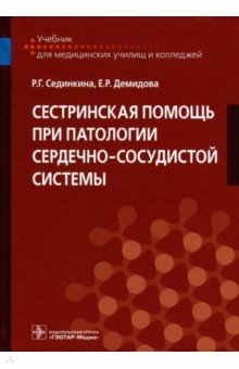Демидова, Сединкина - Сестринская помощь при патологии сердечно-сосудистой системы. Учебник обложка книги Демидова, Сединкина - Сестринская помощь при патологии сердечно-сосудистой системы. Учебник обложка книги