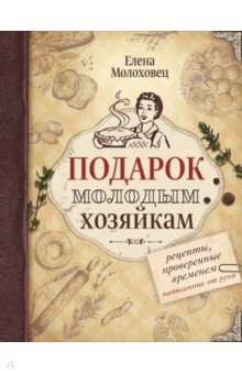 Елена Молоховец - Подарок молодым хозяйкам обложка книги Елена Молоховец - Подарок молодым хозяйкам обложка книги