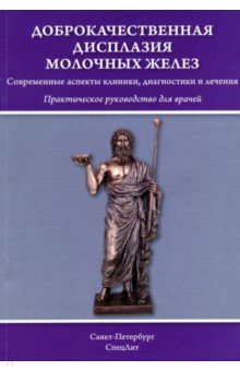 Доброкачественная дисплазия молочных желез. Практическое руководство для врачей - Гайворонских, Шмидт, Силаева