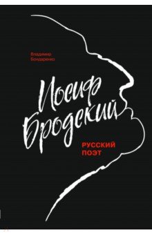 Иосиф Бродский