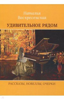 Наталия Воскресенская - Удивительное рядом обложка книги Наталия Воскресенская - Удивительное рядом обложка книги