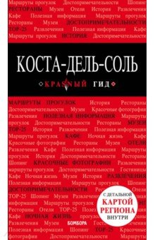 Коста-дель-Соль. Путеводитель (+ карта) - П. Ярославская