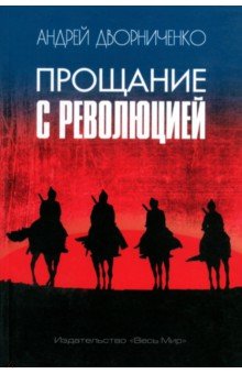 Андрей Дворниченко - Прощание с Революцией обложка книги Андрей Дворниченко - Прощание с Революцией обложка книги