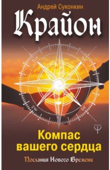Андрей Суконкин - Крайон. Компас вашего сердца обложка книги Андрей Суконкин - Крайон. Компас вашего сердца обложка книги