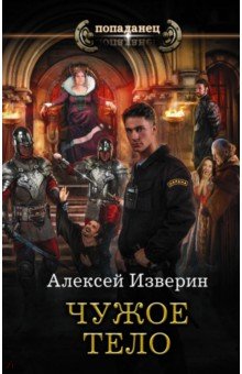 Алексей Изверин - Чужое тело обложка книги Алексей Изверин - Чужое тело обложка книги