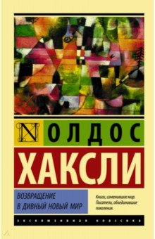 Олдос Хаксли - Возвращение в дивный новый мир обложка книги Олдос Хаксли - Возвращение в дивный новый мир обложка книги