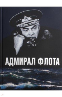Анатолий Аристов - Адмирал флота С. М. Лобов обложка книги Анатолий Аристов - Адмирал флота С. М. Лобов обложка книги
