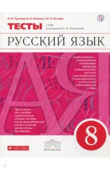 Пучкова, Капинос, Гостева - Русский язык. 8 класс. Тесты к УМК под ред. М. М. Разумновой. Вертикаль обложка книги Пучкова, Капинос, Гостева - Русский язык. 8 класс. Тесты к УМК под ред. М. М. Разумновой. Вертикаль обложка книги