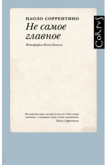 Не самое главное - Паоло Соррентино