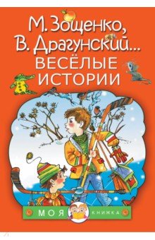 Весёлые истории - Зощенко, Голявкин, Драгунский