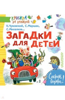 Загадки для детей - Михалков, Чуковский, Маршак