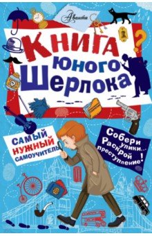 Книга юного Шерлока - Стюарт Росс