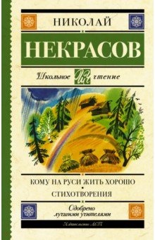 Кому на Руси жить хорошо. Стихотворения и поэмы - Николай Некрасов