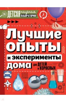 Лучшие опыты и эксперименты дома для детей - Вайткене, Аниашвили, Талер