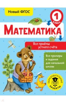 Математика. 1 класс. Все приёмы устного счёта. ФГОС - Татьяна Позднева