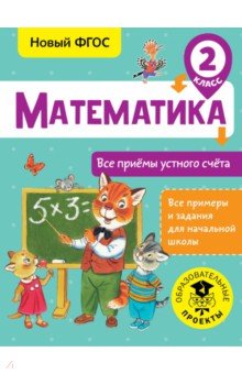 Математика. 2 класс. Все приёмы устного счёта - Татьяна Позднева