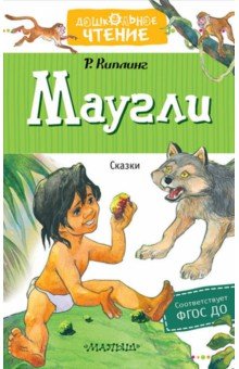 Маугли. Сказки - Редьярд Киплинг Маугли. Сказки - Редьярд Киплинг