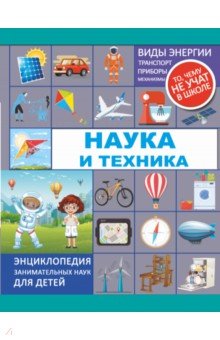 Наука и техника - Мерников, Лобанова