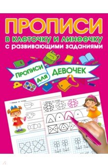 Прописи с развивающими заданиями для девочек - Валентина Дмитриева
