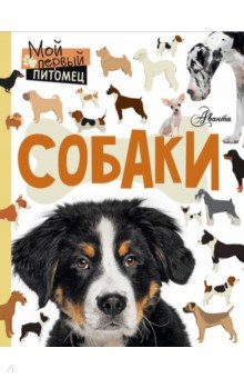 Собаки - Анна Крылова