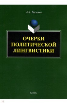 Очерки политической лингвистики. Монография - Александр Васильев