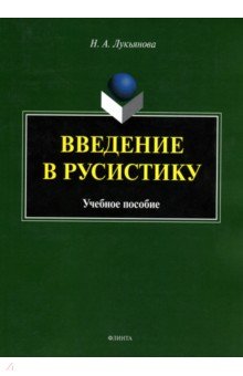 Введение в русистику. Учебное пособие - Нина Лукьянова