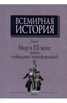 Всемирная история. В 6-ти томах. Том 6. Мир в ХХ веке. Эпоха глобальных трансформаций. Книга 1 - Вишневский, Елистратов, Володин, Захарченко