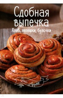 Сдобная выпечка - Ирина Романенко
