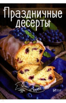 Праздничные десерты - Ирина Тумко