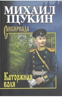 Михаил Щукин - Каторжная воля обложка книги Михаил Щукин - Каторжная воля обложка книги
