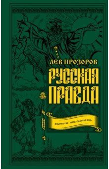 Лев Прозоров - Русская правда. Язычество - наш "золотой век" обложка книги Лев Прозоров - Русская правда. Язычество - наш "золотой век" обложка книги