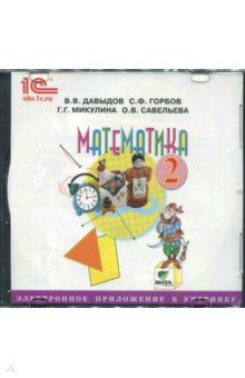 CD Математика. 2 класс. Электронное приложение к учебнику - Давыдов, Горбов, Микулина