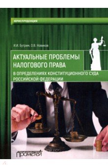 Актуальные проблемы налогового права в определениях Конституционного Суда Российской Федерации - Новиков, Бутрим